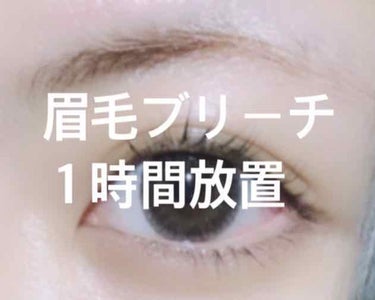 眉毛ブリーチ中に寝てしまい、
1時間放置してました…

その結果、眉毛は真っ金金、皮膚は真っ赤に…

痛みですが、拭いた直後にヒリヒリしたものの
保湿して時間を置いたら治まりました。

耐えられる痛みで