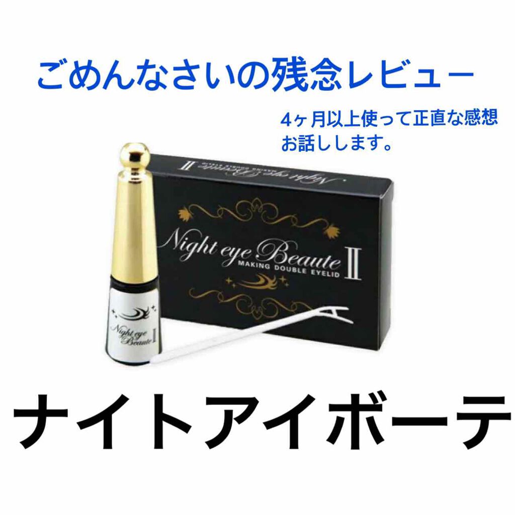 ナイトアイボーテ/StreeTrend/二重まぶた用アイテムを使ったクチコミ（1枚目）