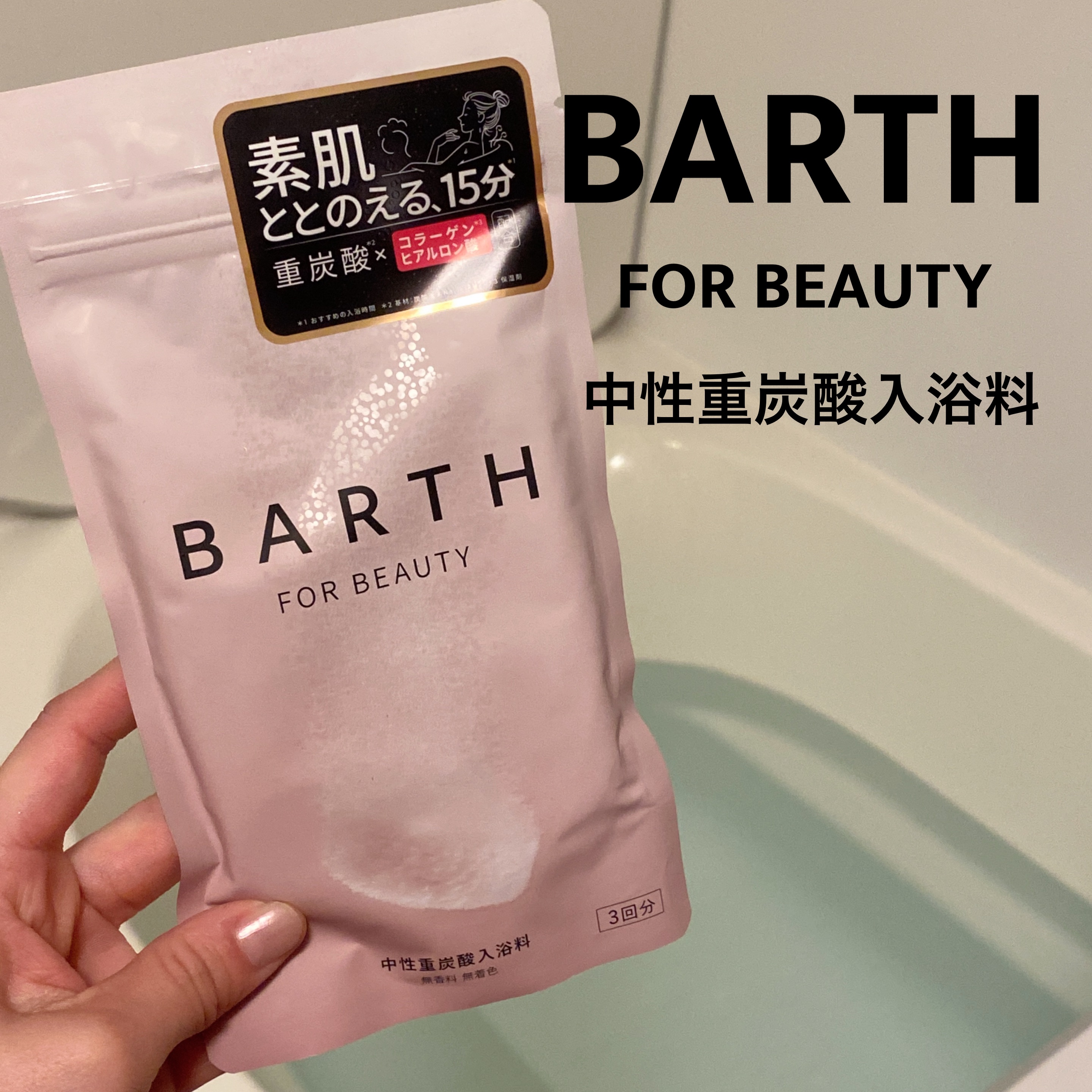 中性重炭酸入浴料BEAUTY/BARTH/炭酸系入浴剤を使ったクチコミ（1枚目）