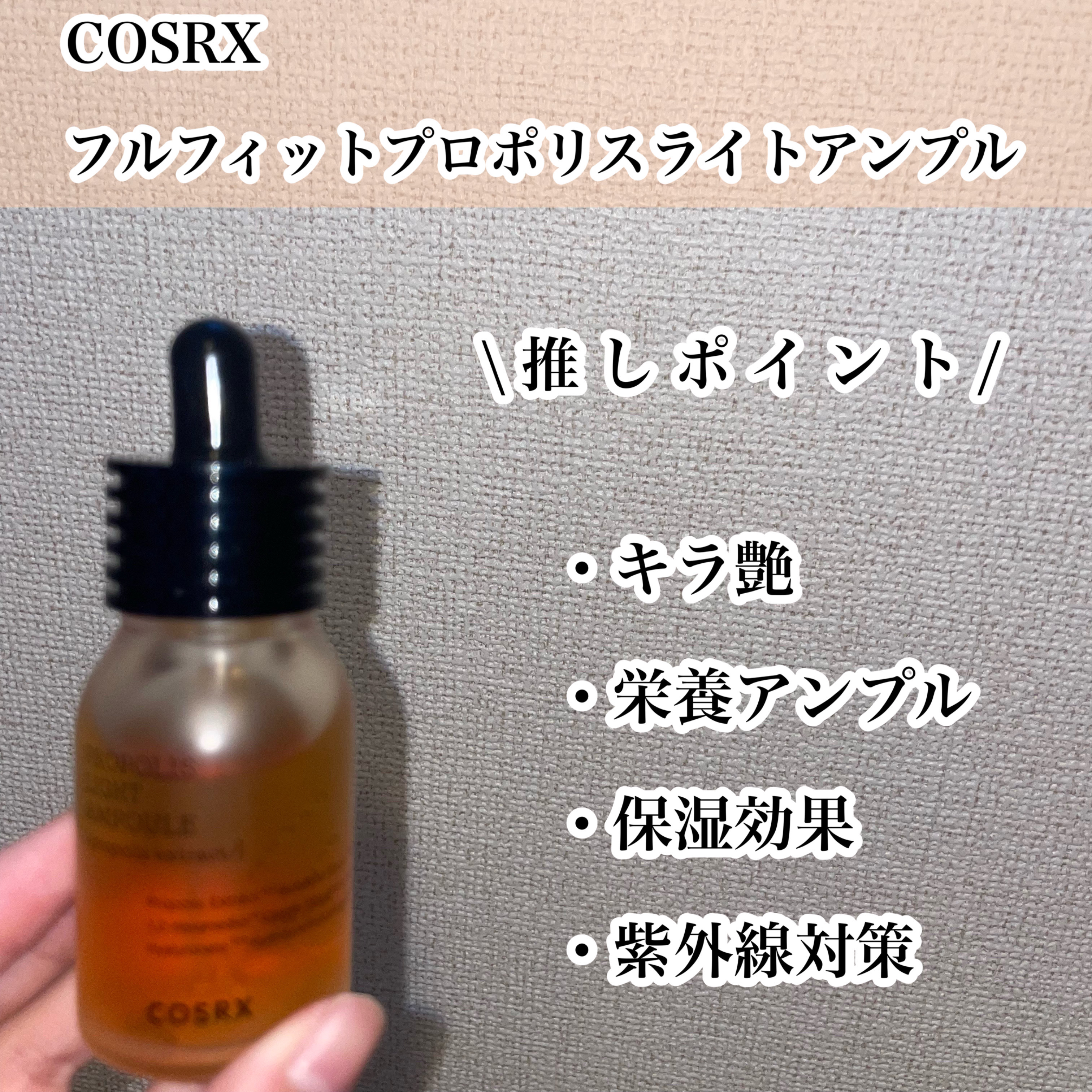 COSRX フルフィットプロポリスライトアンプルのクチコミ「【艶×光沢肌】

COSRX フルフィットプロポリスライトアンプル♡

30ml  ¥2,30.....」（2枚目）