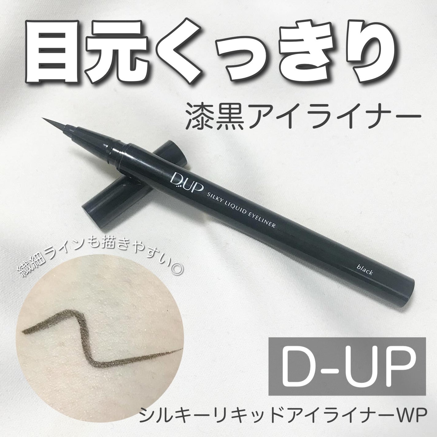 シルキーリキッドアイライナーWP/D-UP/リキッドアイライナーを使ったクチコミ(1枚目)