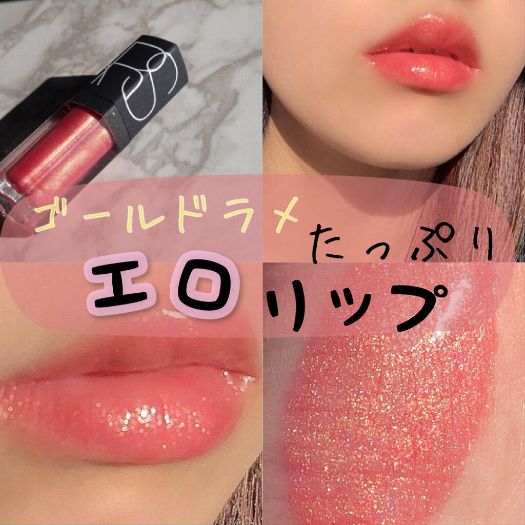 リップグロス N Narsの口コミ イエベにおすすめのリップグロス Nars リップグ By A Oki 乾燥肌 Lips