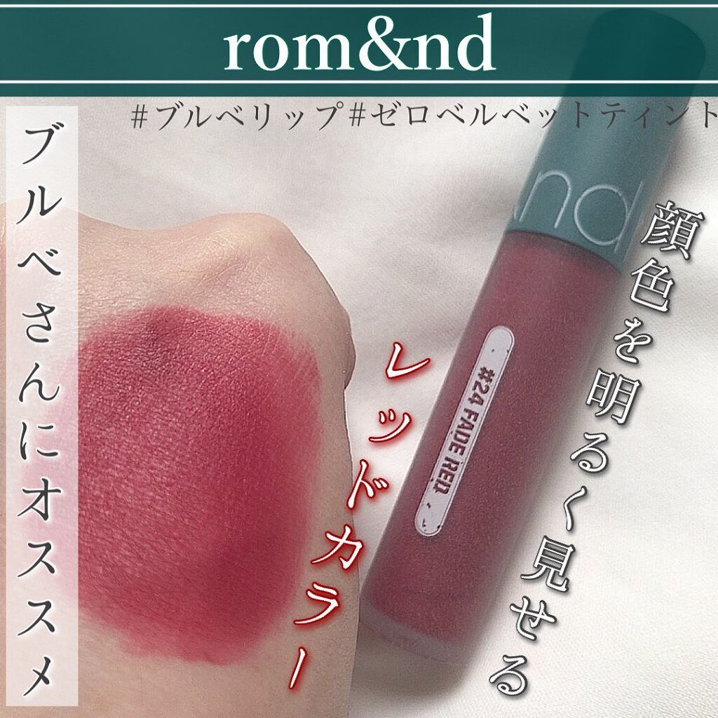ゼロベルベットティント/rom&nd/リップティントを使ったクチコミ(1枚目)