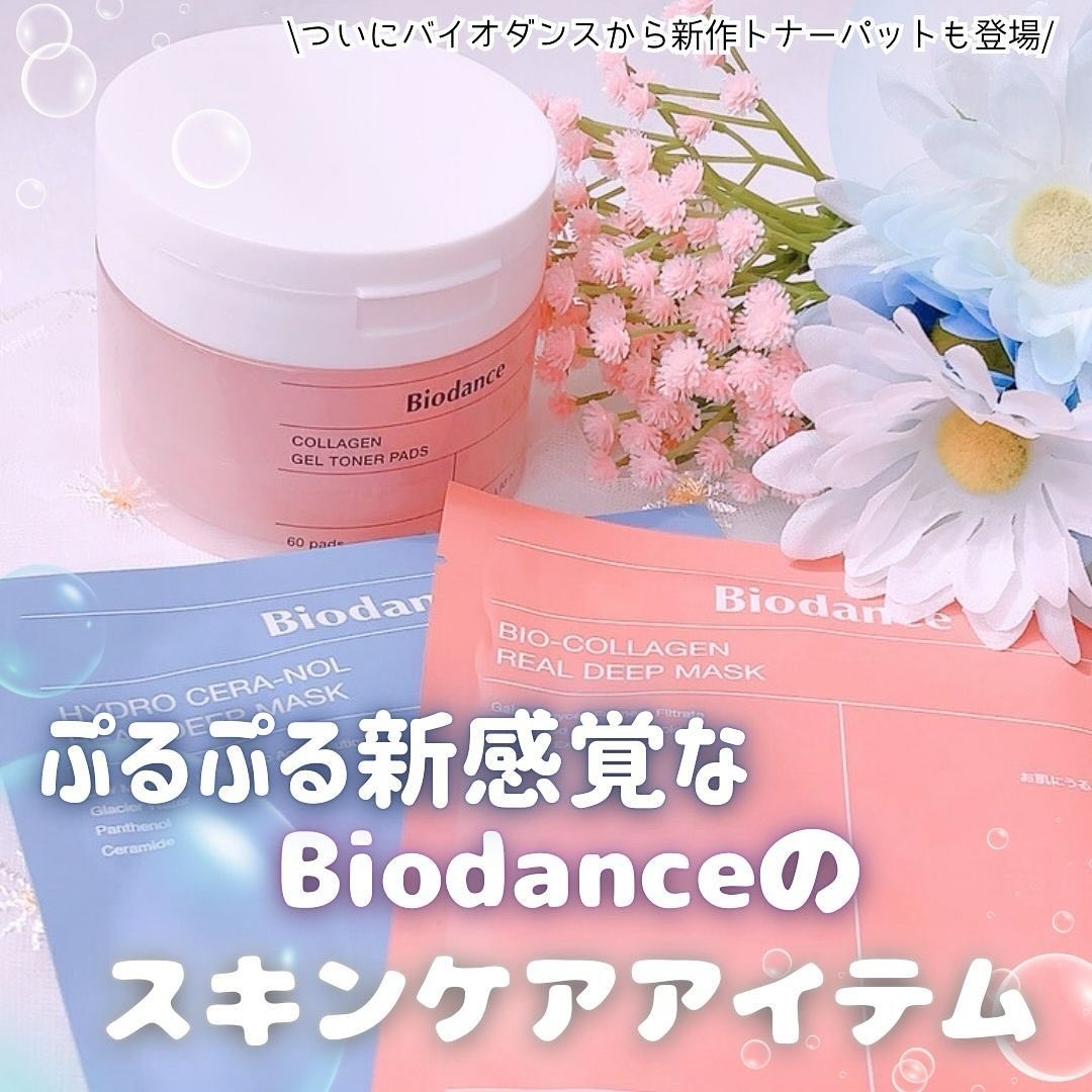 Biodanceのスペシャルケア バイオコラーゲンリアルディープマスク他、2