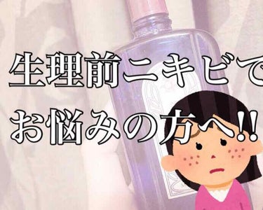 初めまして！初投稿です😋

話すことも特にないので早速本題に入ります！
私は生理痛が酷い上に生理前のニキビが酷くて生理前はニキビに恐れていました。
前髪で隠れるおでこにはそんなに出来ないのによりによって