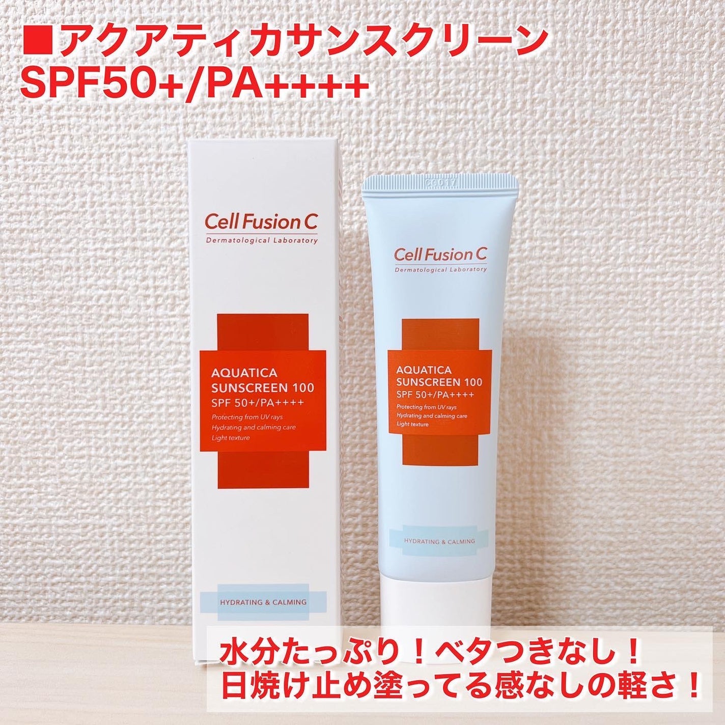 アクアティカサンスクリーン100/Cell Fusion C(セルフュージョンシー)/日焼け止めクリームを使ったクチコミ(5枚目)