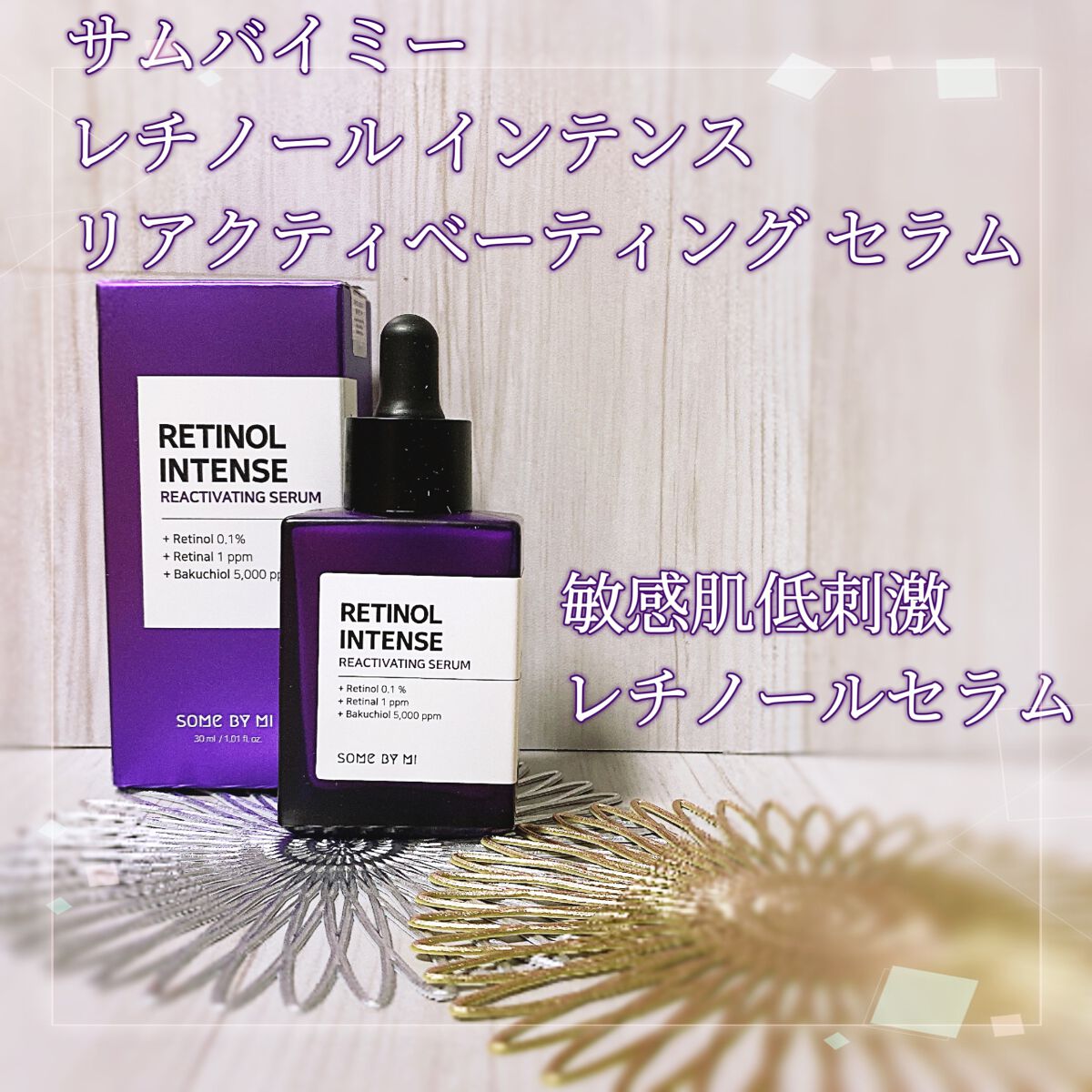 レチノールインテンシブ アドバンスドトリプルアクションアイクリーム/SOME BY MI/アイケア・アイクリームを使ったクチコミ（1枚目）