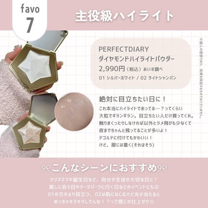 スターダストダイヤモンドハイライトパウダー/PERFECT DIARY/パウダーハイライトを使ったクチコミ(9枚目)