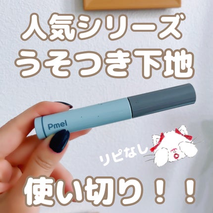 ピメル うそつき下地/pdc/マスカラ下地を使ったクチコミ(1枚目)