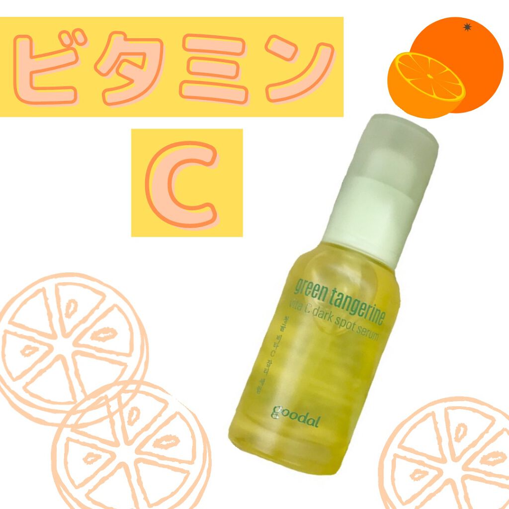 グリーンタンジェリン ビタC ダークスポットケアセラム/goodal/美容液を使ったクチコミ(1枚目)