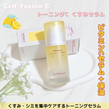 トーニングCくすみセラム/Cell Fusion C(セルフュージョンシー)/美容液を使ったクチコミ（1枚目）