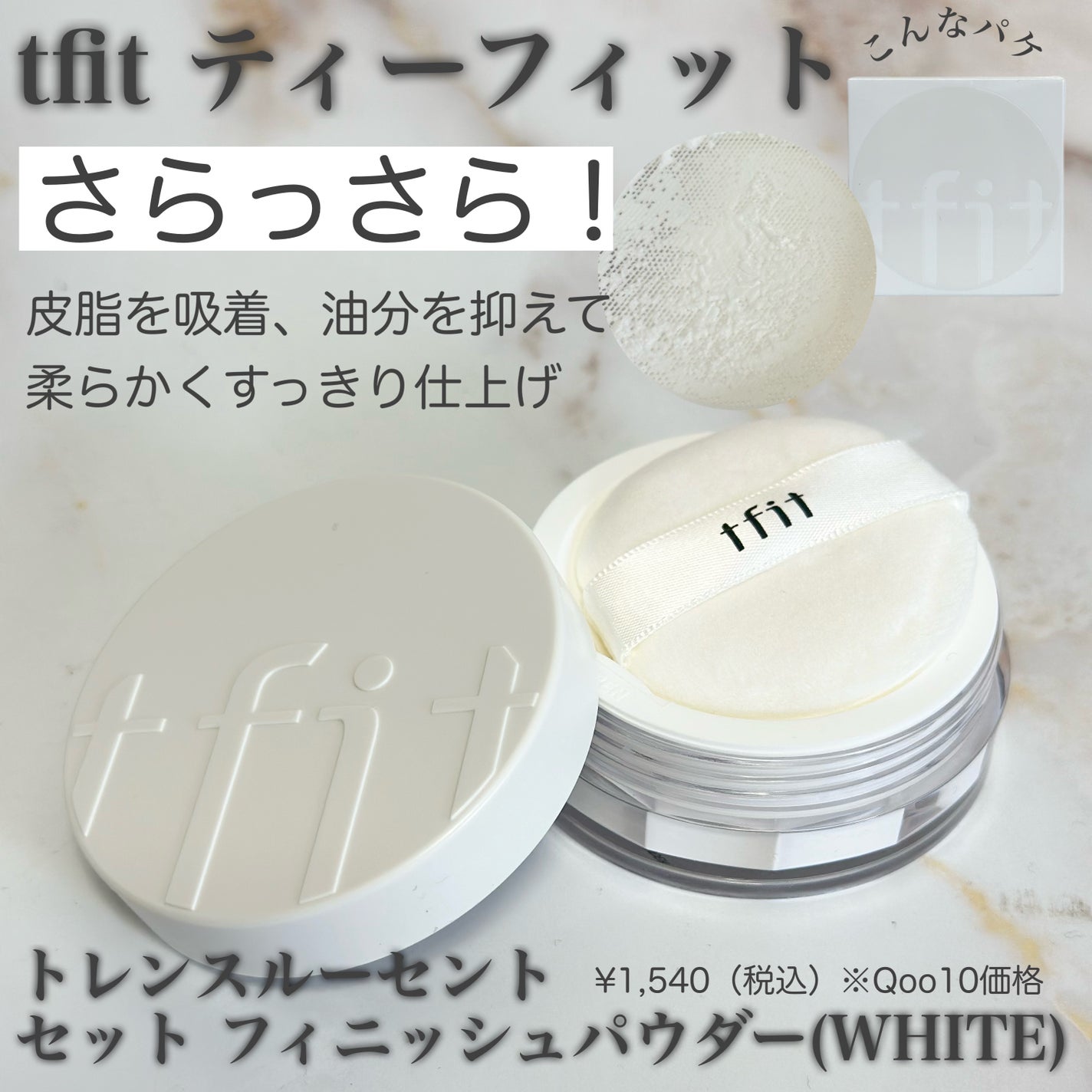 トランスルーセントセットフィニッシングパウダー/TFIT/ルースパウダーを使ったクチコミ(1枚目)