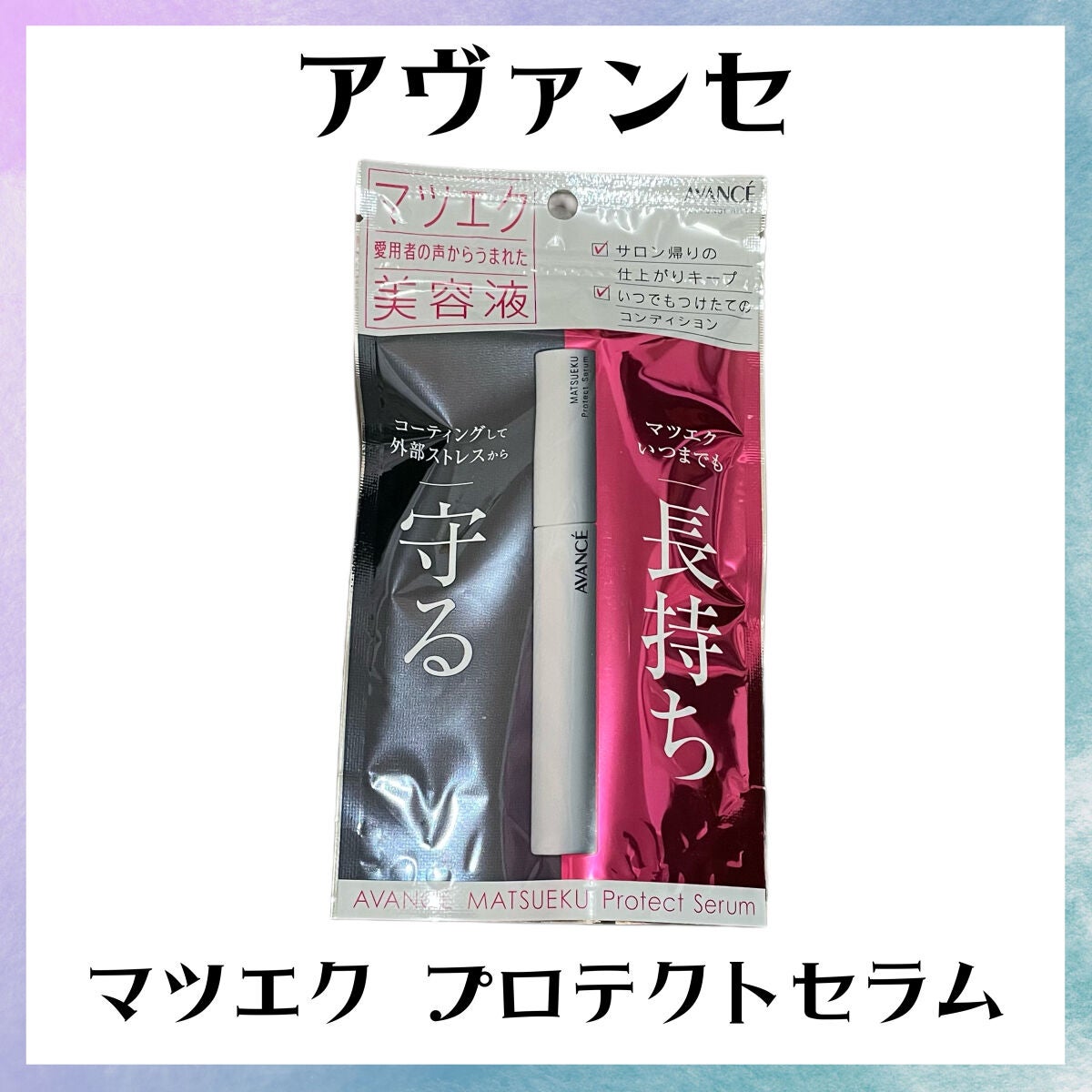 アヴァンセ マツエク プロテクトセラム(マツエク用美容液)/アヴァンセ/まつげ美容液を使ったクチコミ(1枚目)