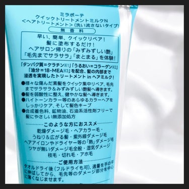 ミラボーテ クイックトリートメントミルクNのクチコミ「ヘアサロン帰りの様な、みずみずしいツヤのある毛先までサラサラなまとまる髪を体感できる、トリート.....」（3枚目）