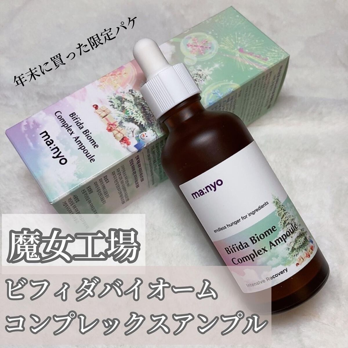 ビフィダバイオームコンプレックスセラム/manyo/美容液を使ったクチコミ（2枚目）