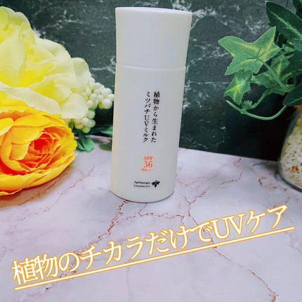 植物から生まれたミツバチUVミルク/アピセラピーコスメティクス/日焼け止めミルクを使ったクチコミ(1枚目)