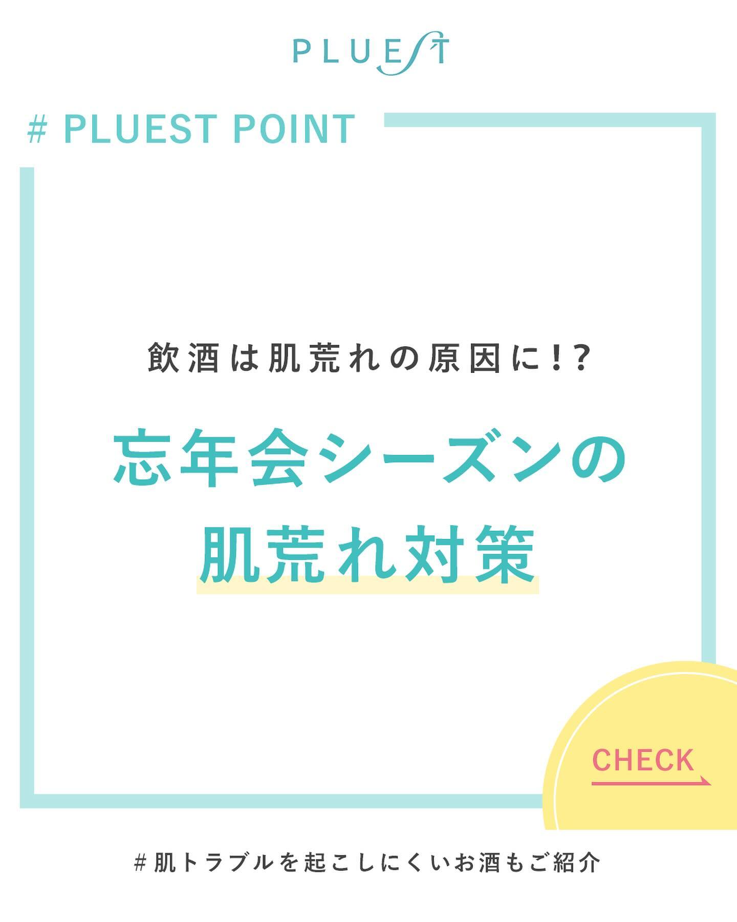 忘年会シーズン、ついついお酒を飲みすぎてしまいますよね。

実はお酒の飲みすぎは肌荒れの原因になることも・・・！？⚡
.
.

今回は

＊飲酒で起こる肌荒れの症状や原因
＊肌荒れ予防のポイント

をご紹介させて頂きます。

ぜひ参考にして