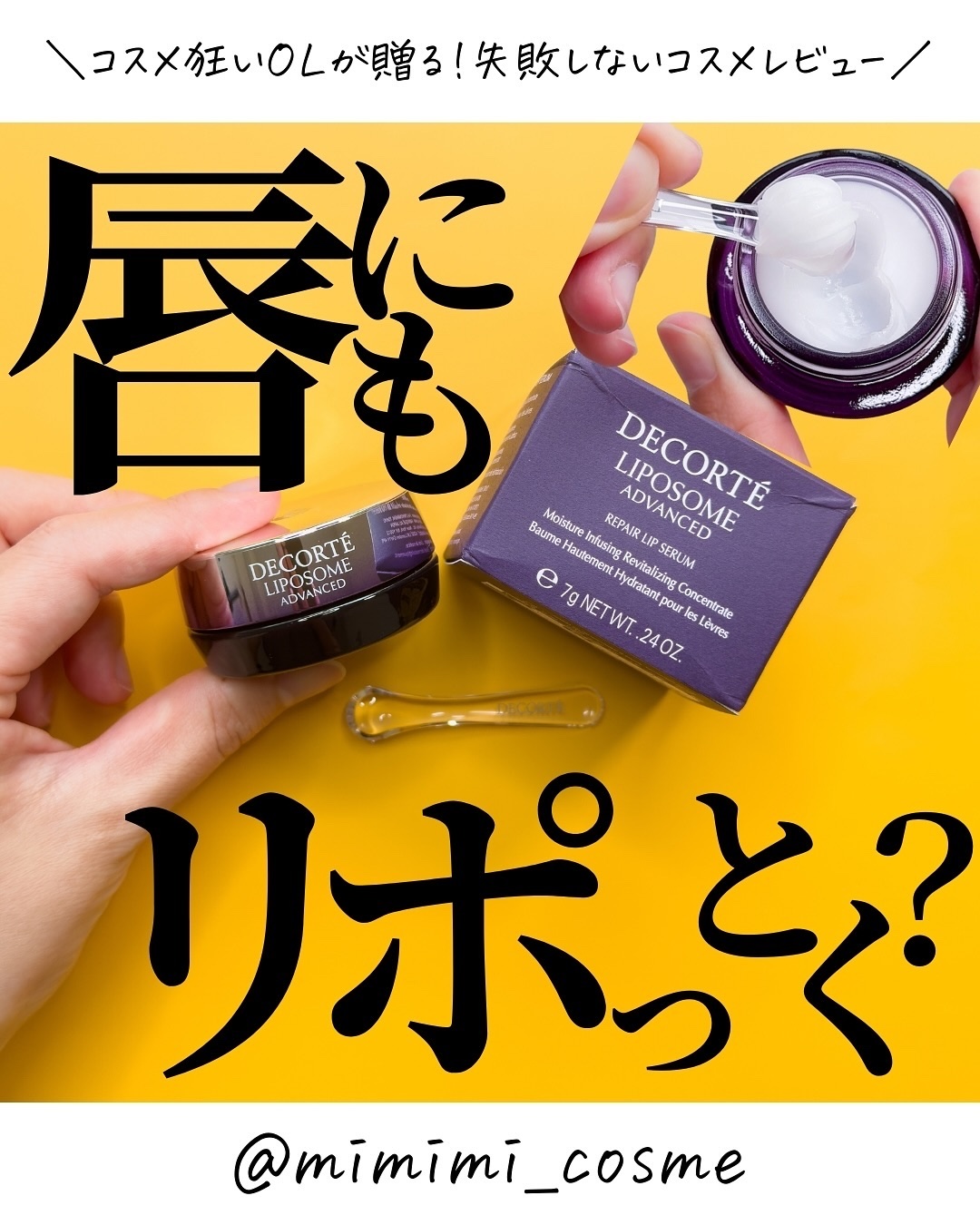 コスメデコルテ リポソーム アドバンスト リペアリップセラム/DECORTÉ/リップ美容液を使ったクチコミ（1枚目）