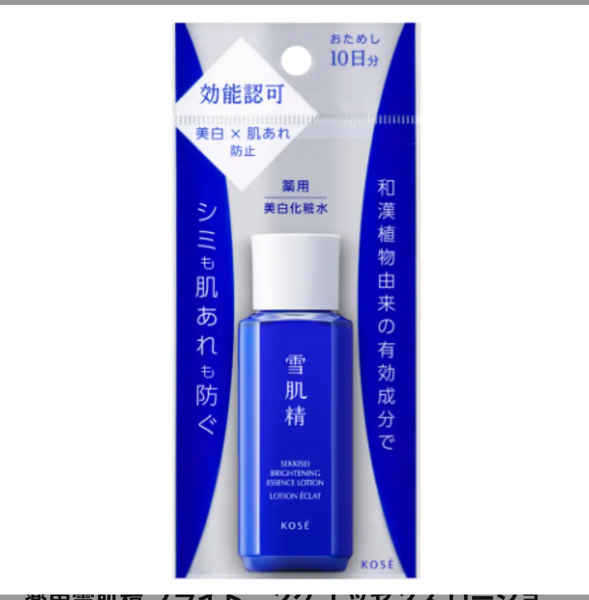 薬用雪肌精 ブライトニング エッセンス ローション/雪肌精/化粧水を使ったクチコミ（1枚目）