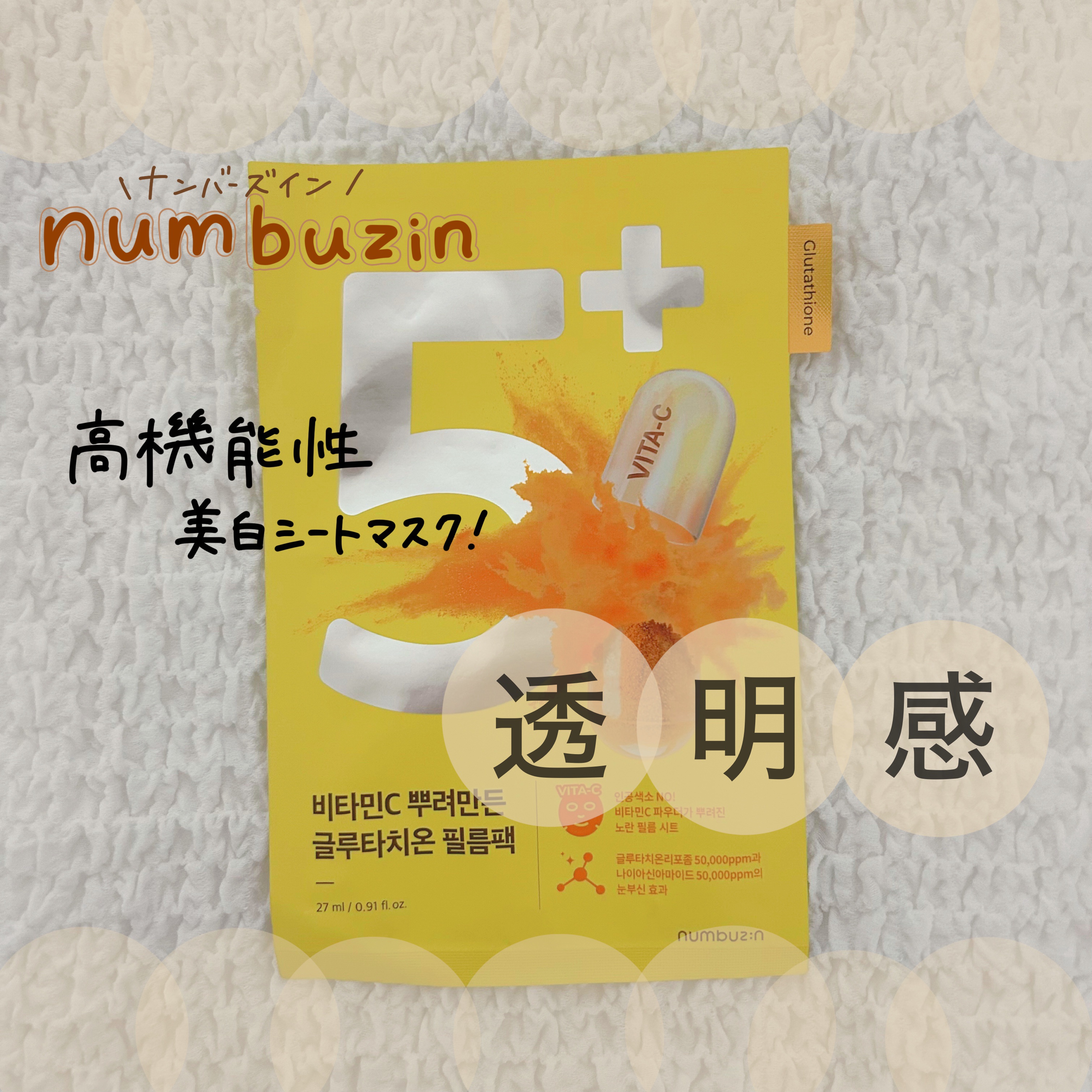 5番 白玉グルタチオンCふりかけマスク/numbuzin/シートマスク・パックを使ったクチコミ（1枚目）