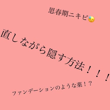 少し豆知識を💡

中学生高校生思春期真っ盛りのものです🤣🤣
私は乾燥肌なので普段はあまりニキビが出来ないのですがいつも夏になるとＴゾーンやほっぺたあたりにポツポツと、、、

そこで薬剤師さんに教えて貰っ