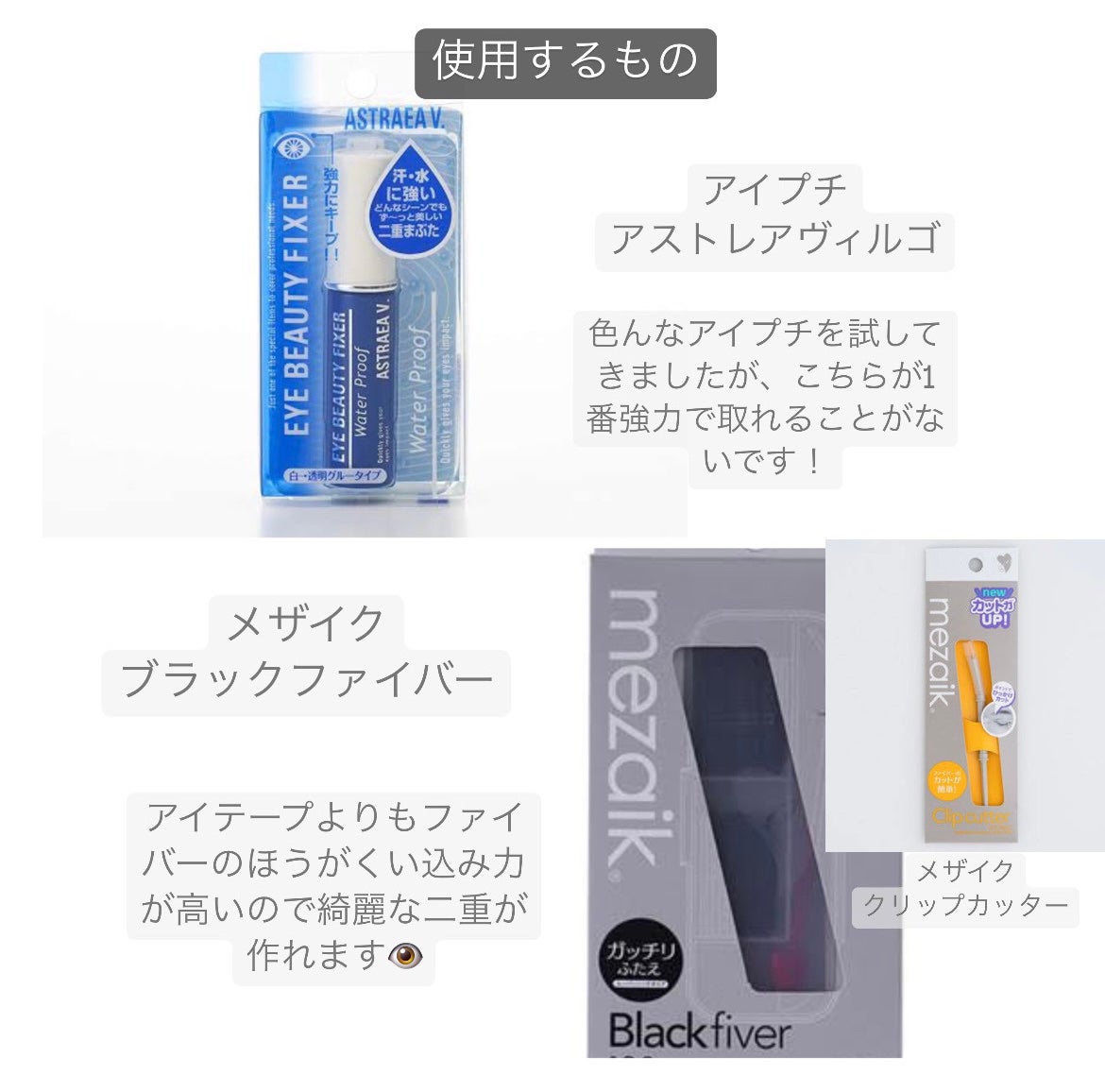 メザイク クリップ カッター ファイバー専用カッター/メザイク/二重まぶた用アイテムを使ったクチコミ(2枚目)