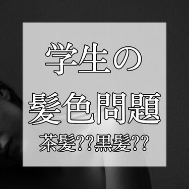 【髪色履歴】どっちがいい！？茶髪派?黒髪派?


JC JK の髪色問題､、

LIPSでは黒髪から少しでも茶色くしたい!って
人をよくみると思います､自分の髪色､経験?を紹介したいと思います☻


最