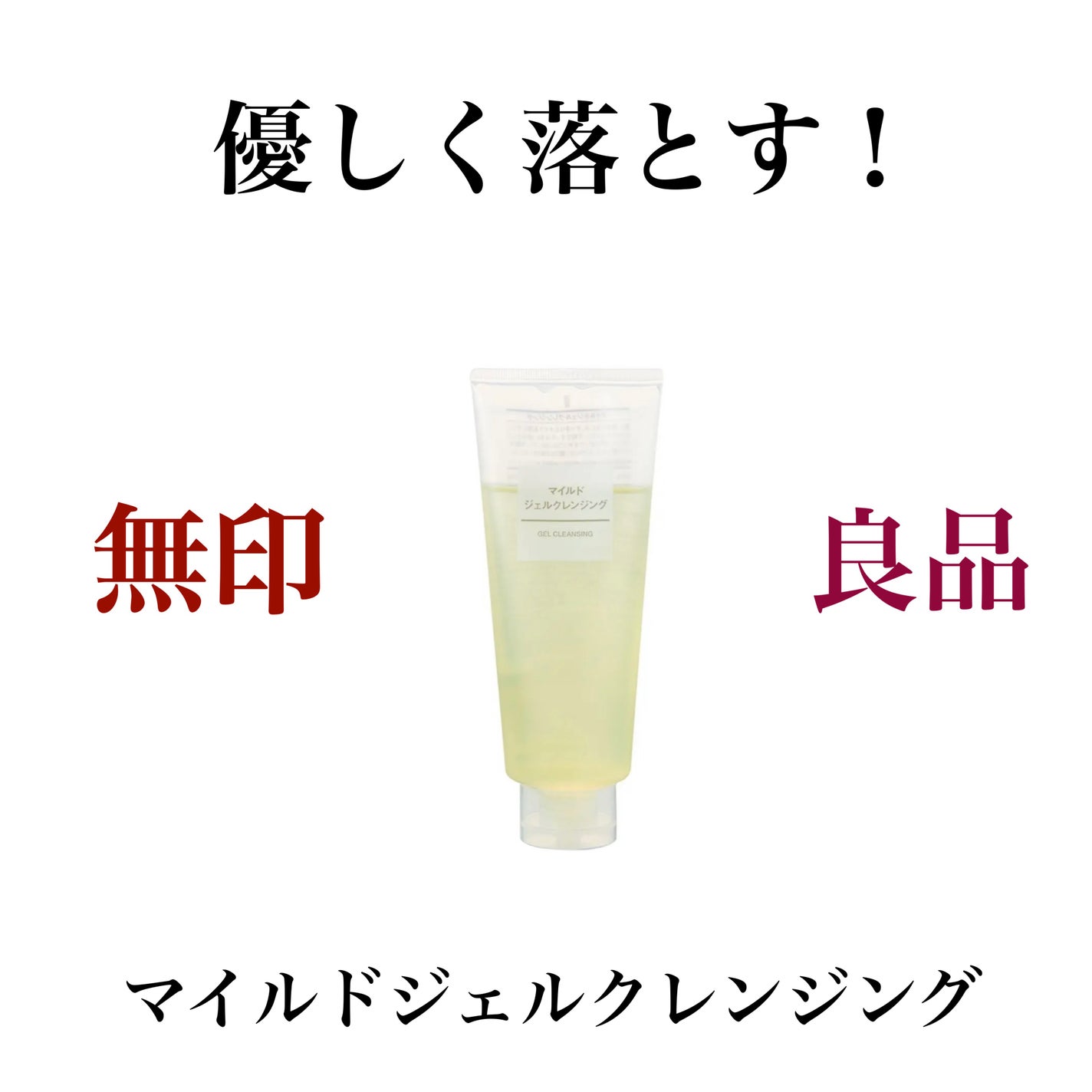 マイルドジェルクレンジング/無印良品/クレンジングジェルを使ったクチコミ(1枚目)