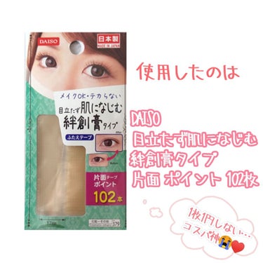 ふたえテープ 目立たず肌になじむ絆創膏タイプ/DAISO/二重まぶた用アイテムを使ったクチコミ（2枚目）