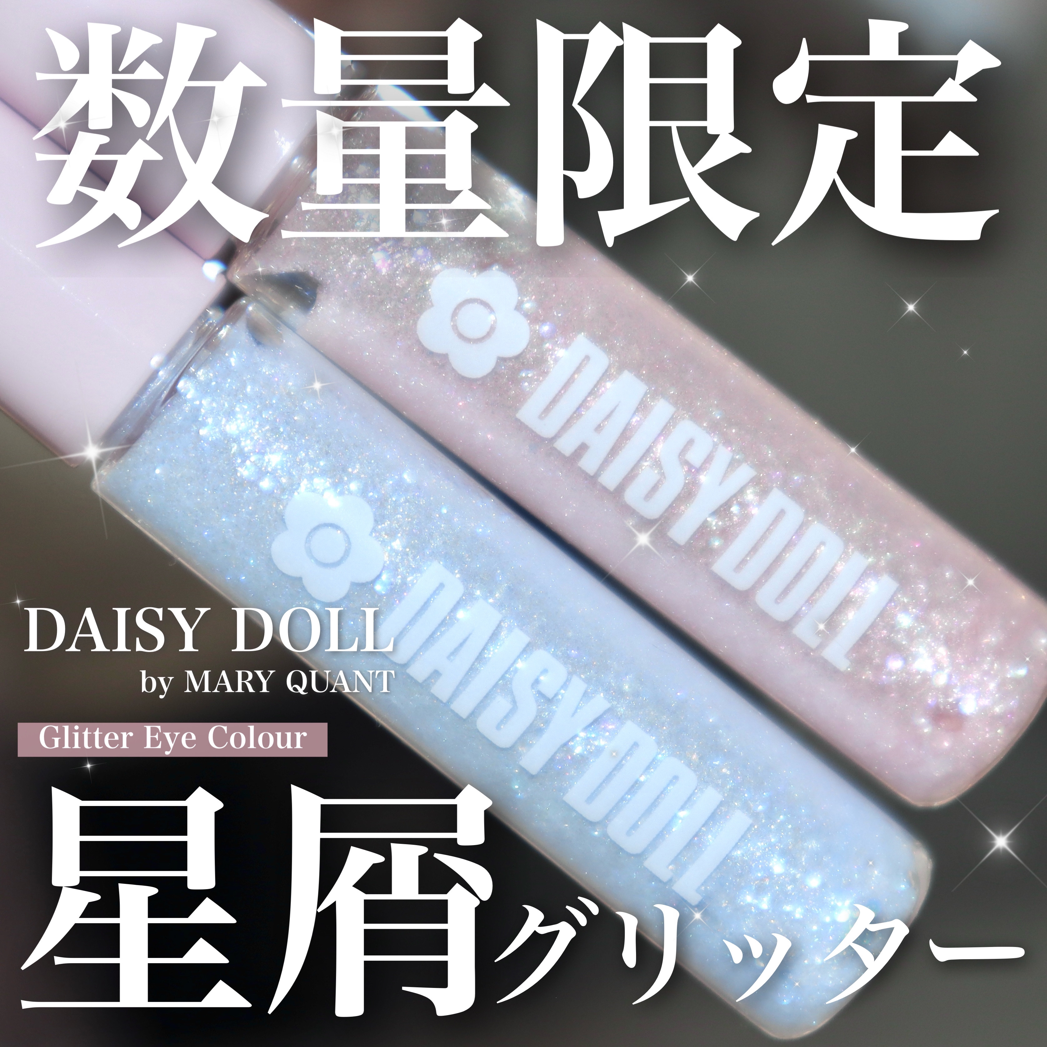 グリッターアイカラー/DAISY DOLL by MARY QUANT/グリッターを使ったクチコミ（1枚目）