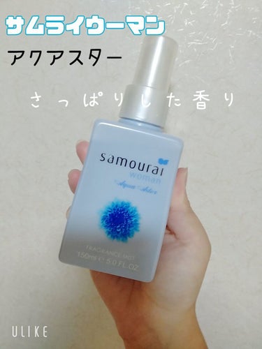 サムライウーマン アクアアスター フレグランスミスト 150ml/サムライウーマン/香水(レディース)を使ったクチコミ（1枚目）