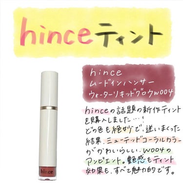 non on LIPS 「#hince#ムードインハンサーウォーターリキッドグロウ#アン..」（1枚目）