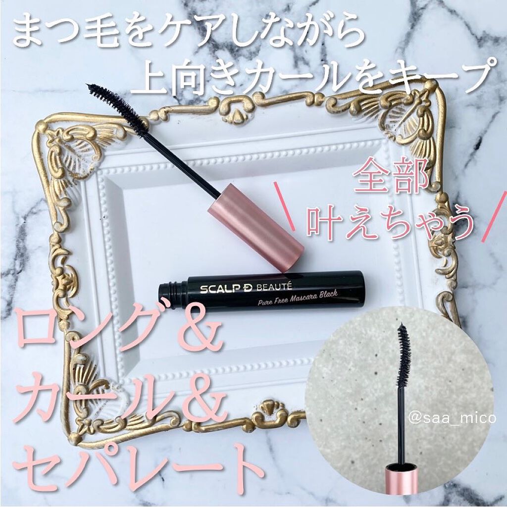 スカルプD ボーテ ピュアフリーマスカラ(ロング)/アンファー(スカルプD)/マスカラを使ったクチコミ(5枚目)
