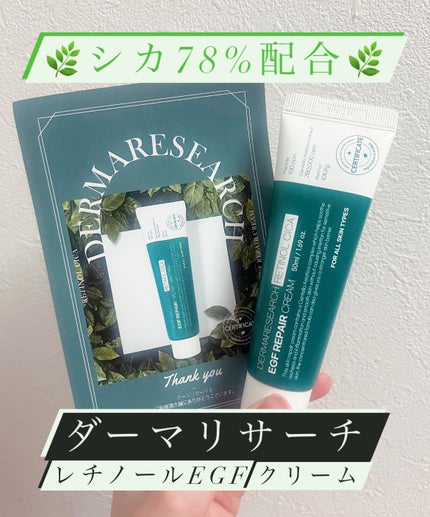 レチノールシカEGFリペアクリーム/DERMA RESEARCH/フェイスクリームを使ったクチコミ(1枚目)