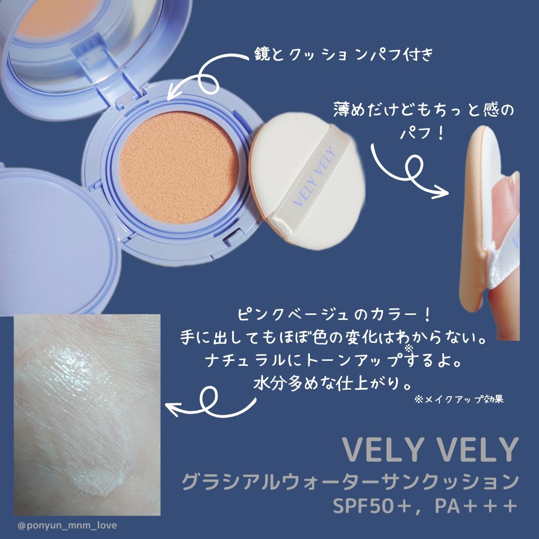 グラシアルウォーターサンクッション｜VELY VELYの口コミ