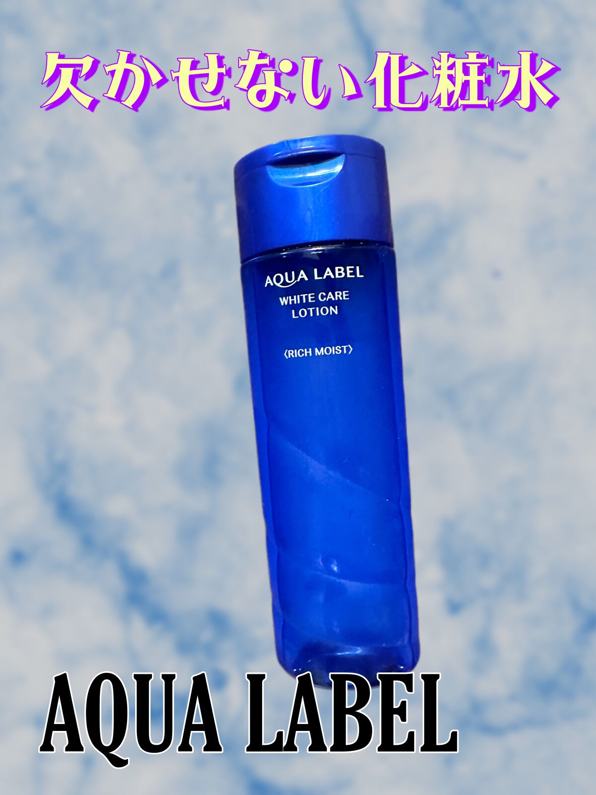 ブライトニングケア ローション RM（医薬部外品）/アクアレーベル/化粧水を使ったクチコミ（1枚目）