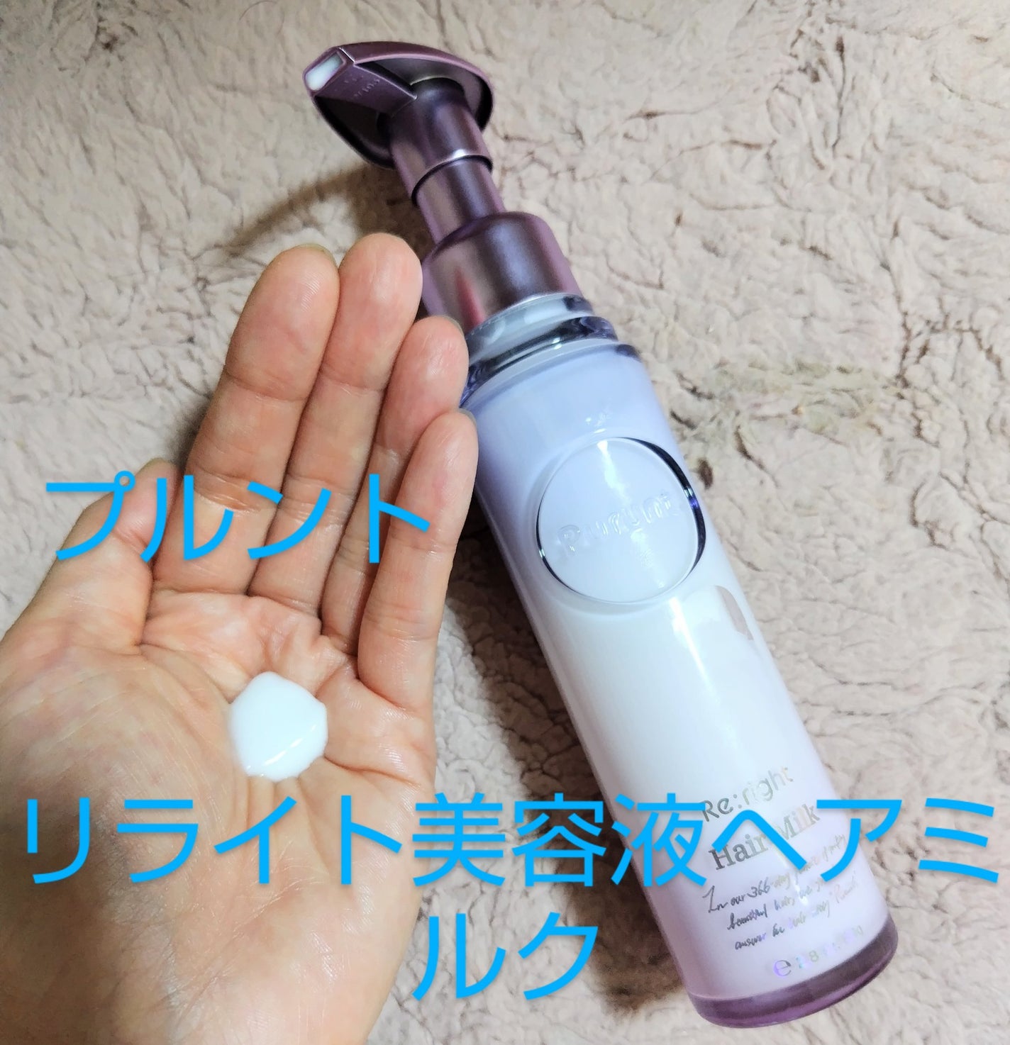 プルント リライト美容液ヘアミルク/Purunt./ヘアミルクを使ったクチコミ(2枚目)