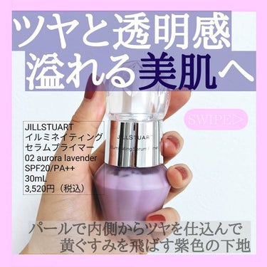 ジルスチュアート　イルミネイティング セラムプライマー/JILL STUART/化粧下地を使ったクチコミ（1枚目）