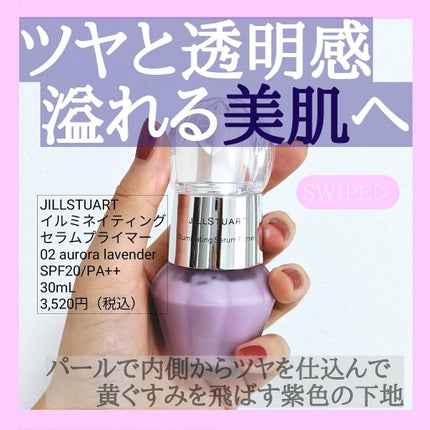 ジルスチュアート イルミネイティング セラムプライマー/JILL STUART/化粧下地を使ったクチコミ(1枚目)