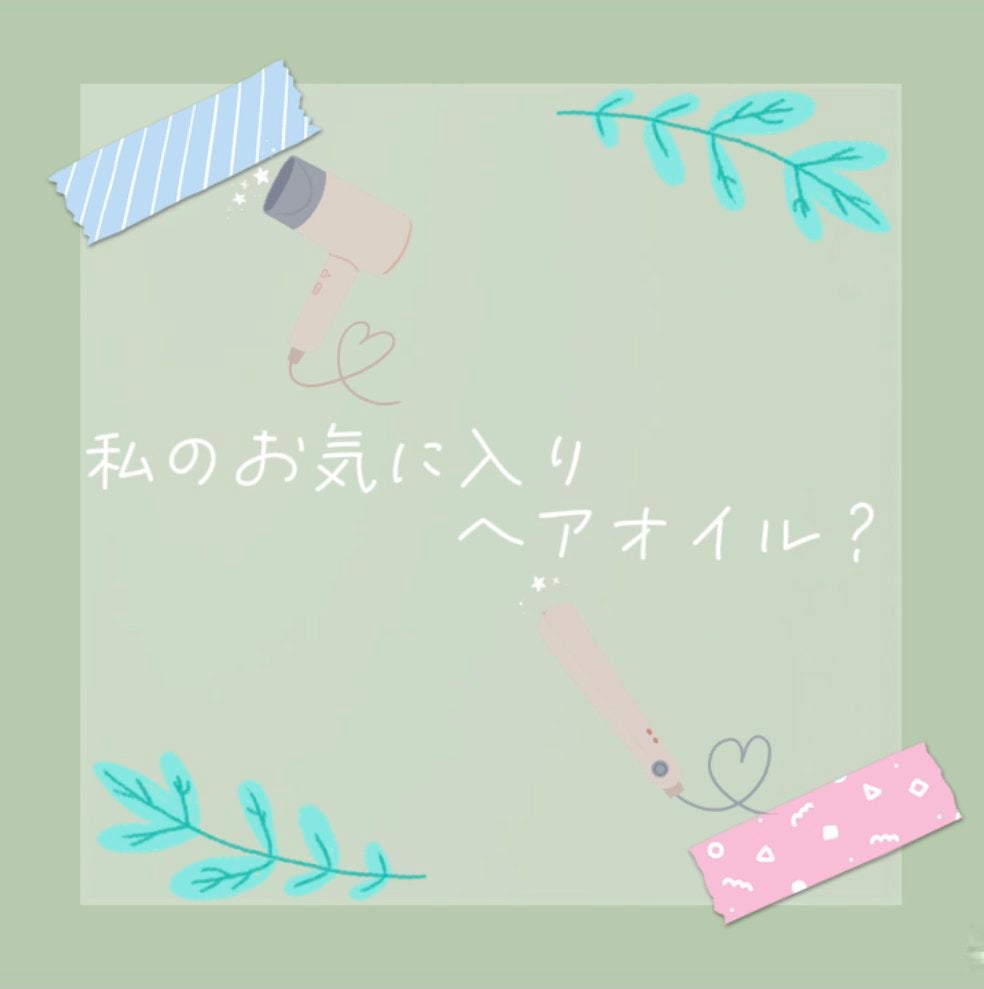 ロレッタ ベースケアオイル/ロレッタ/ヘアオイルを使ったクチコミ(1枚目)