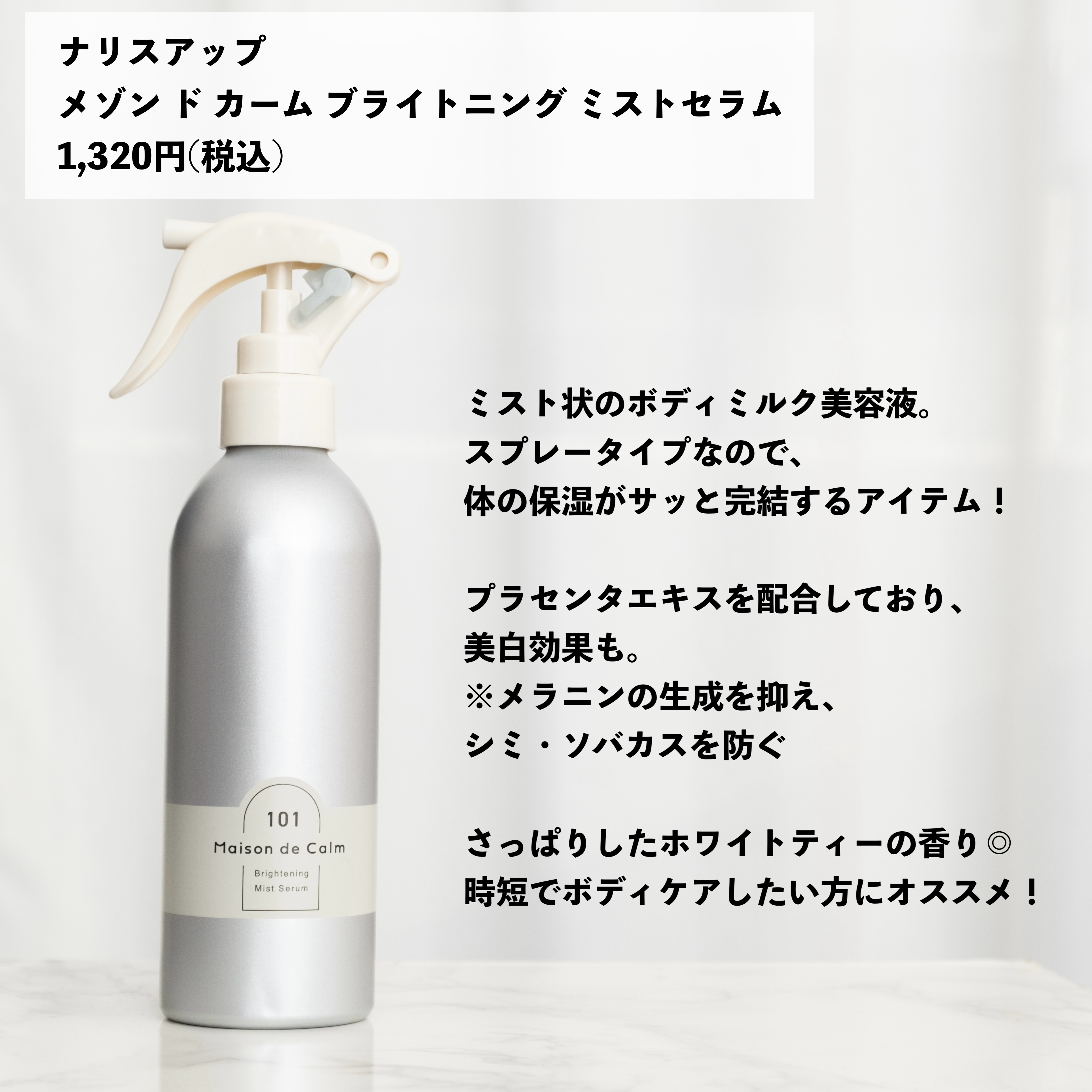 メゾン ド カーム ブライトニング ミストセラム/ナリスアップ/ボディローションを使ったクチコミ（2枚目）