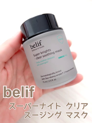 スーパーナイツクリアスーディングマスク/belif/その他スキンケアを使ったクチコミ（1枚目）