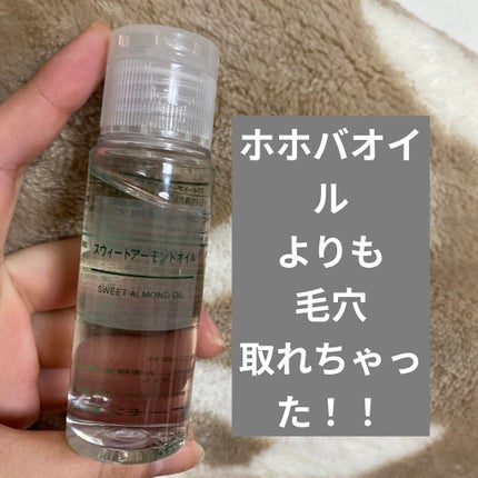 スウィートアーモンドオイル/無印良品/ボディオイルを使ったクチコミ(1枚目)