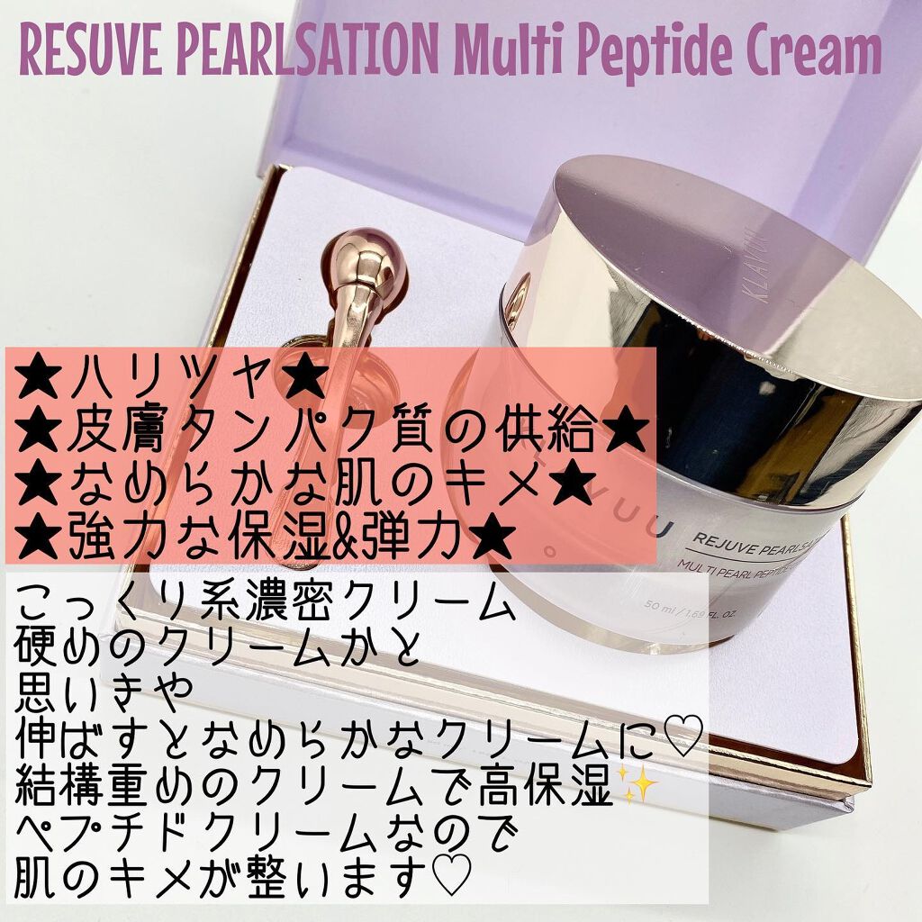 レジュブパールセーションマルチペプチドクリーム/KLAVUU/フェイスクリームを使ったクチコミ(2枚目)