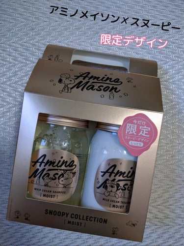 アミノメイソン ディープモイスト ホイップクリーム シャンプー／ミルククリーム ヘアトリートメント アミノメイソン ディープモイスト シャンプー＆トリートメント スヌーピーデザイン 限定キット2nd（生産終了）/アミノメイソン/シャンプー・コンディショナーを使ったクチコミ（1枚目）