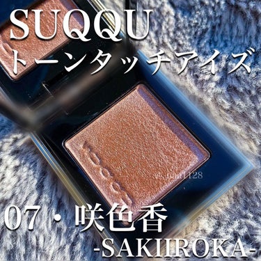 トーン タッチ アイズ 07 咲色香 -SAKIIROKA/SUQQU/シングルアイシャドウを使ったクチコミ（2枚目）