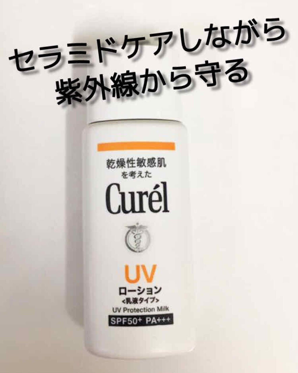 UVローション SPF50+/キュレル/日焼け止め・UVケアを使ったクチコミ(1枚目)