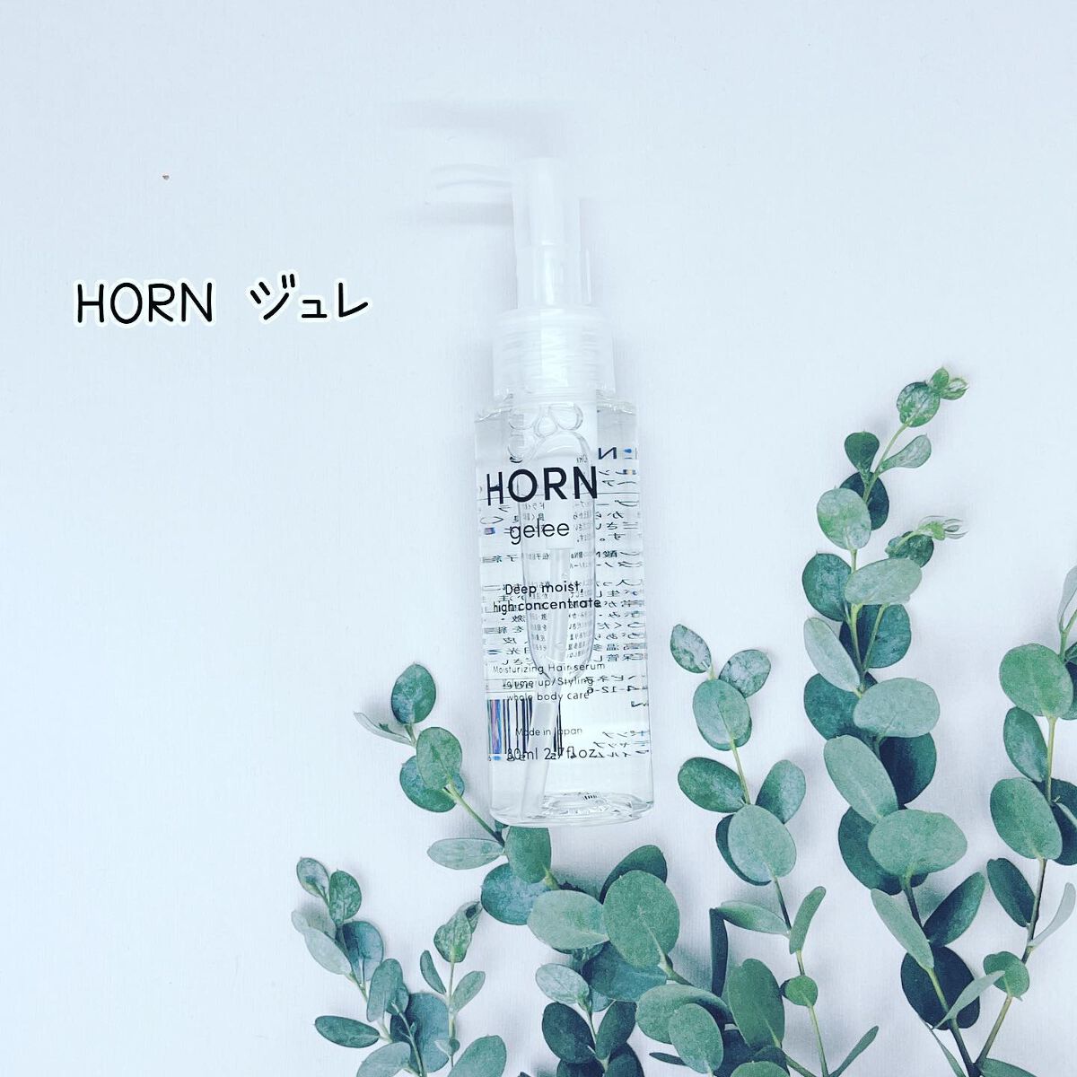 ぷえら on LIPS 「#HORN#ジュレ使ってみました🙌#美容液にもなる#ヘアトリー..」(1枚目)