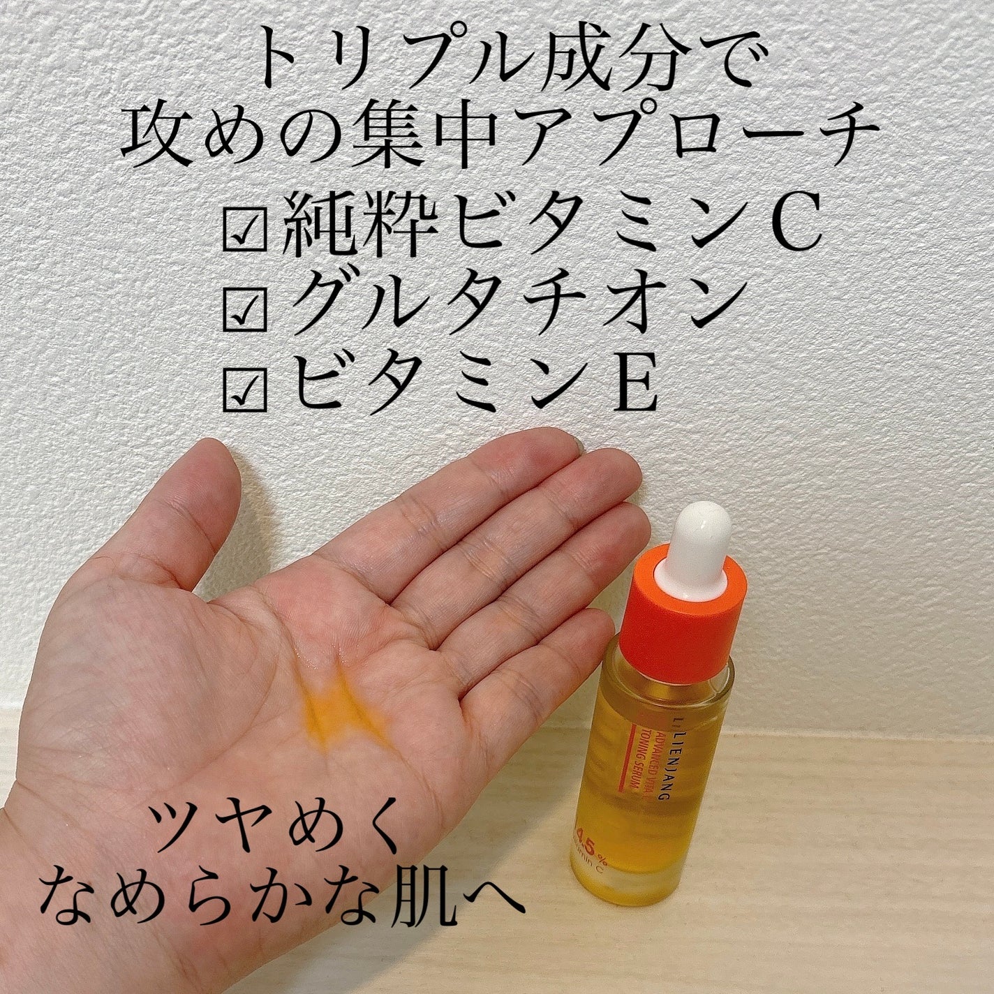 アドバンスド ビタC トーニング セラム14.5/リエンジャン/美容液を使ったクチコミ(2枚目)