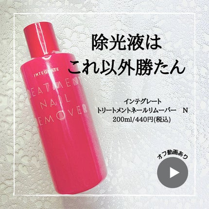 トリートメントネールリムーバー N/インテグレート/除光液を使ったクチコミ(1枚目)